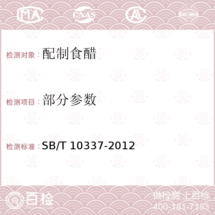 部分参数 配制食醋 SB/T 10337-2012