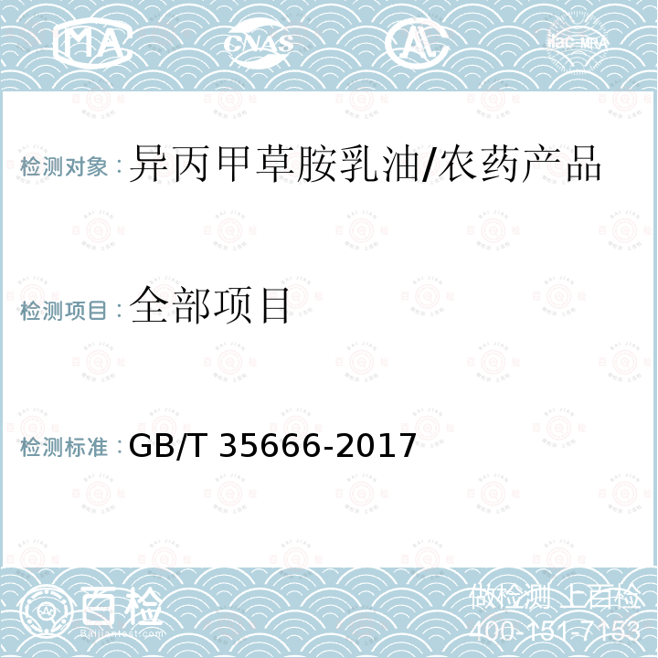 全部项目 GB/T 35666-2017 异丙甲草胺乳油