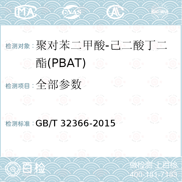全部参数 GB/T 32366-2015 生物降解聚对苯二甲酸-己二酸丁二酯(PBAT)