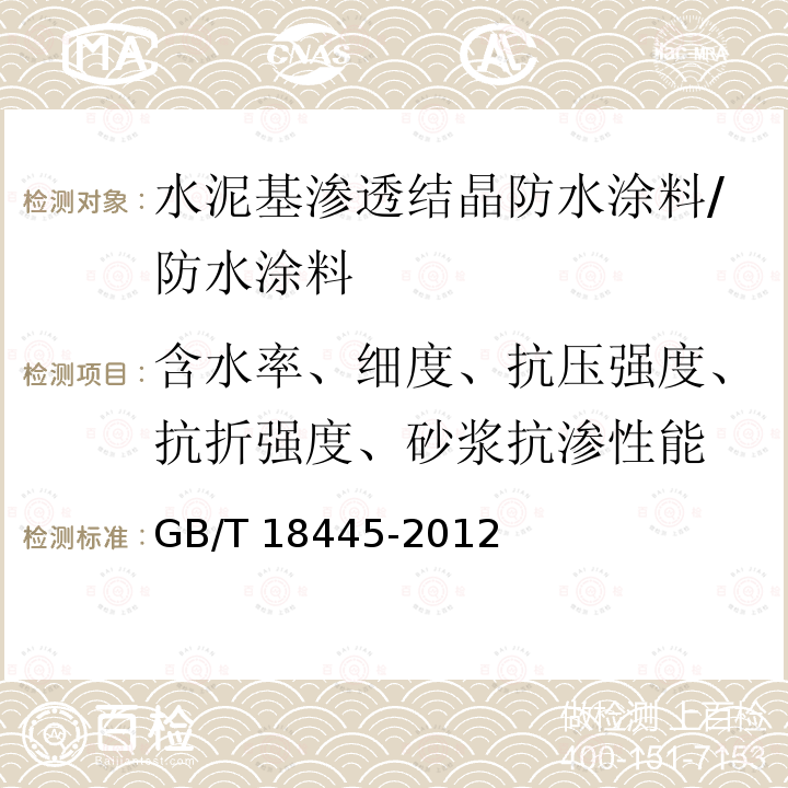 含水率、细度、抗压强度、抗折强度、砂浆抗渗性能 水泥基渗透结晶防水涂料 /GB/T 18445-2012