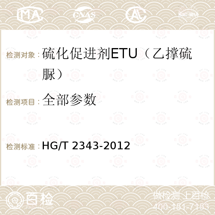 全部参数 HG/T 2343-2012 硫化促进剂ETU