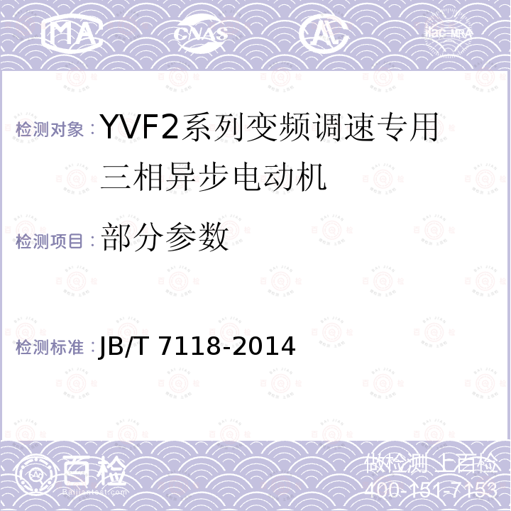 部分参数 JB/T 7118-2014 YVF2系列(IP54)变频调速专用三相异步电动机技术条件(机座号 80～355)