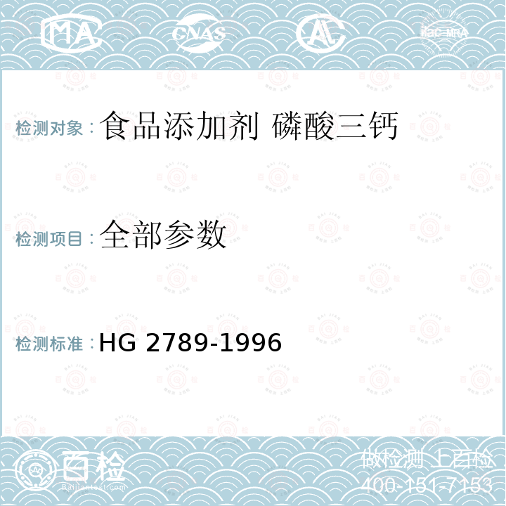 全部参数 HG 2789-1996 食品添加剂 磷酸三钙