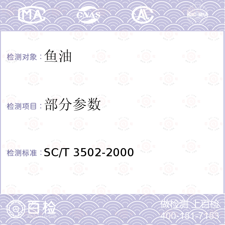 部分参数 SC/T 3502-2000 鱼油