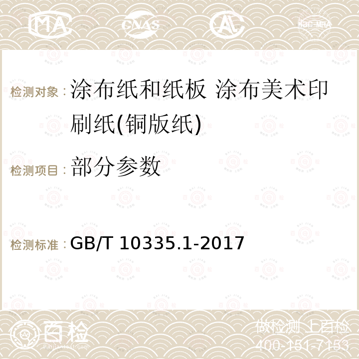 部分参数 GB/T 10335.1-2017 涂布纸和纸板 涂布美术印刷纸(铜版纸)