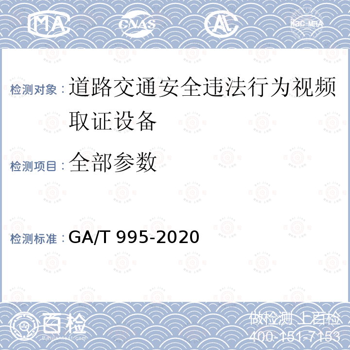 全部参数 GA/T 995-2020 道路交通安全违法行为视频取证设备技术规范