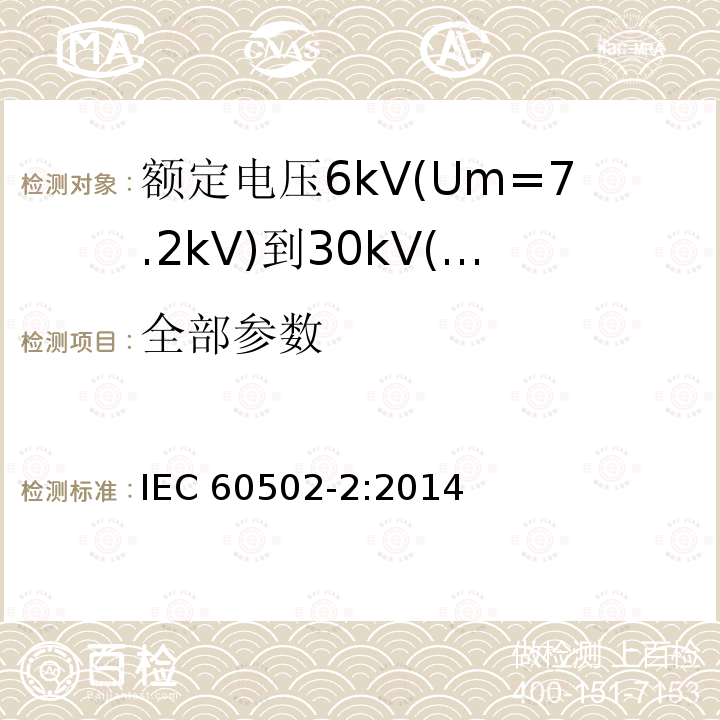 全部参数 IEC 60502-2-2014 额定电压1kV(Um=1.2kV)到30kV(Um=36kV)挤包绝缘电力电缆及附件 第2部分:额定电压6kV(Um=7.2kV)到30kV(Um=36kV)电缆