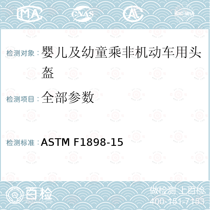 全部参数 ASTM F1898-15 婴儿及幼童乘非机动车用头盔标准规范 