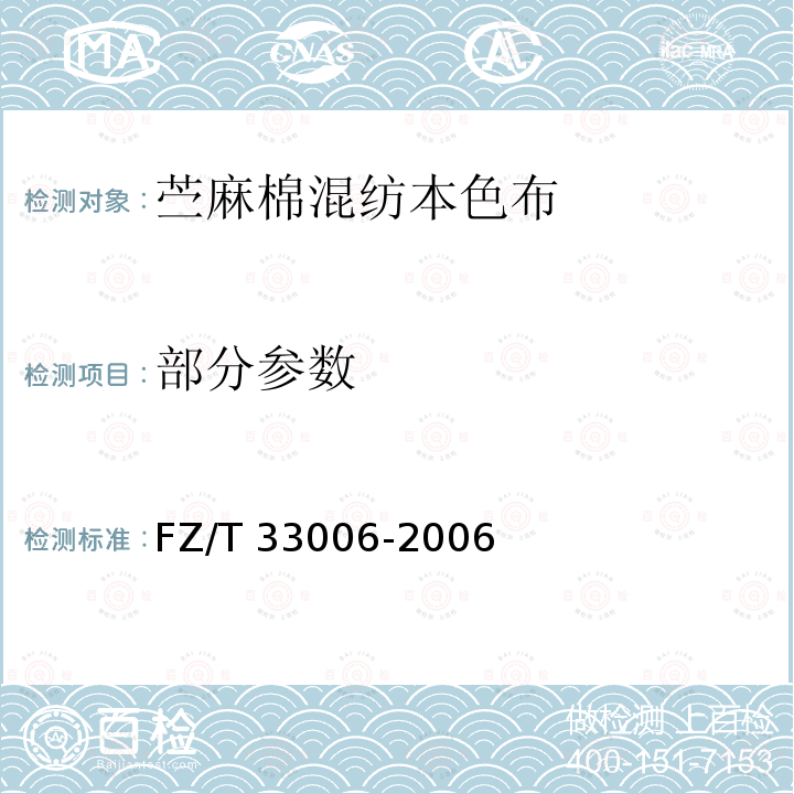 部分参数 FZ/T 33006-2006 苎麻棉混纺本色布