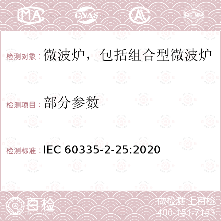 部分参数 IEC 60335-2-25-2020 家用和类似用途电器 安全 第2-25部分 微波炉的特殊要求，包括组合微波炉