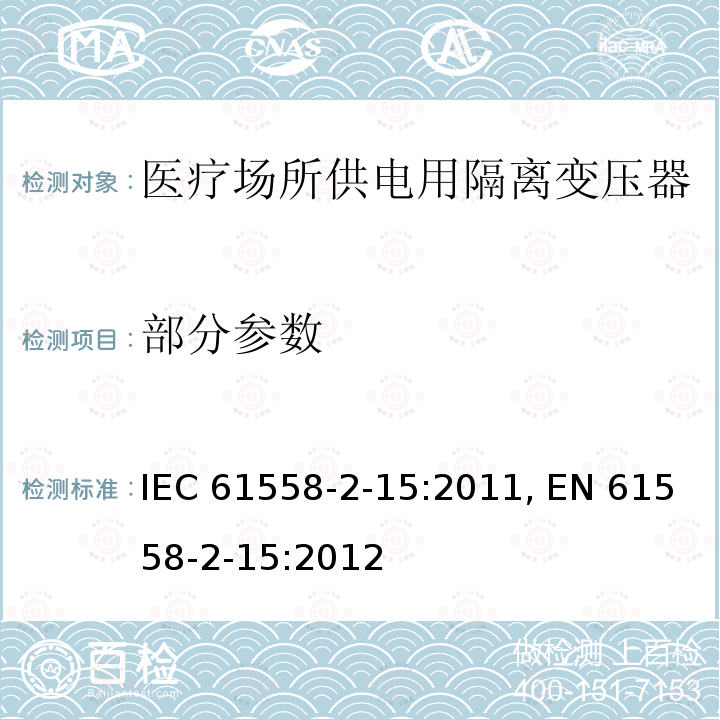部分参数 IEC 61558-2-8-2010 变压器、电抗器、电源装置及其组合的安全 第2-8部分:电铃和电闹钟用变压器与电源装置的特殊要求和试验