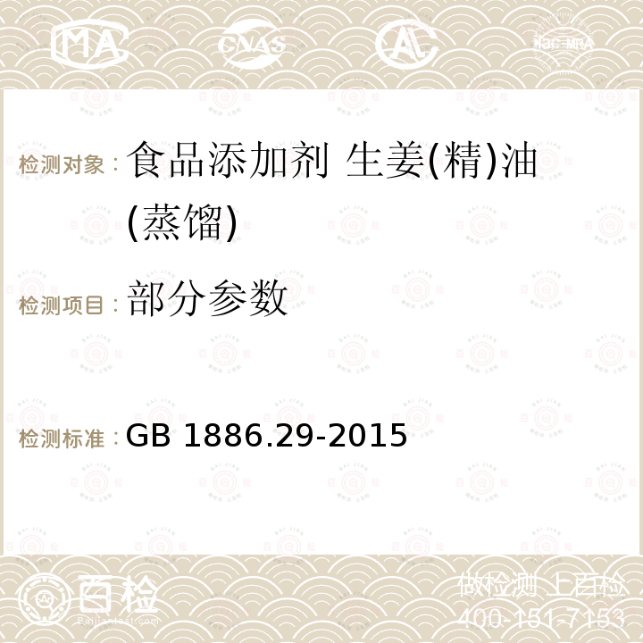 部分参数 食品添加剂 生姜(精)油(蒸馏) GB 1886.29-2015