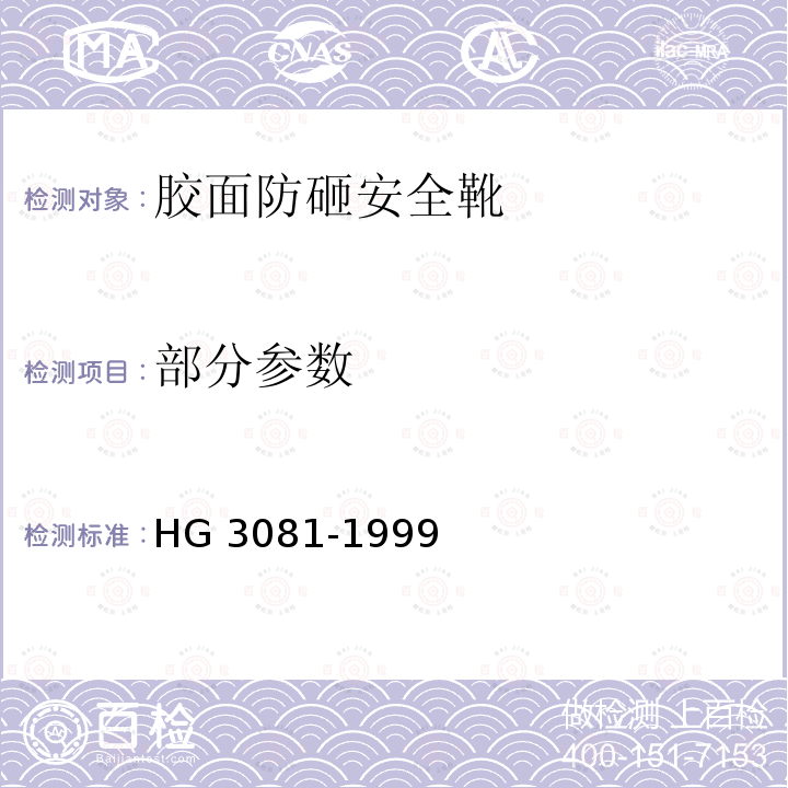 部分参数 胶面防砸安全靴 HG 3081-1999