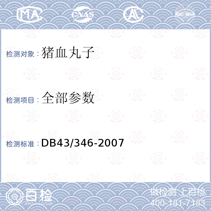 全部参数 DB43/ 346-2007 猪血丸子