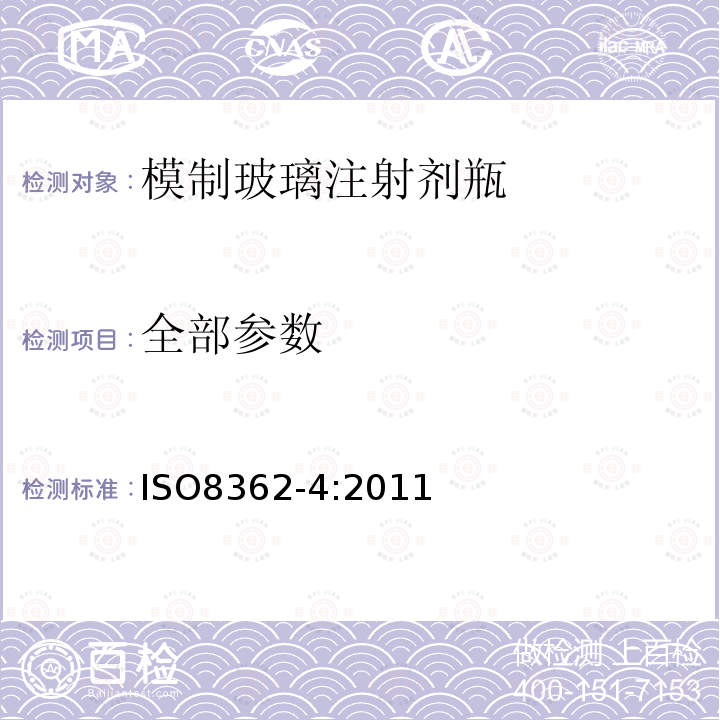 全部参数 ISO 8362-4-2011 注射容器及附件 第4部分:模制玻璃注射瓶