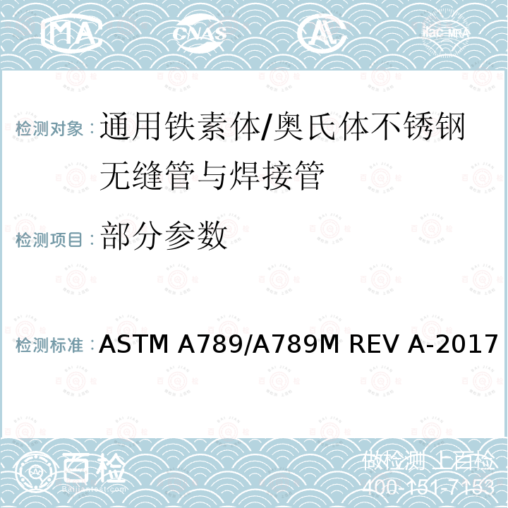 部分参数 ASTM A789/A789 通用铁素体/奥氏体不锈钢无缝管与焊接管的规格 M REV A-2017