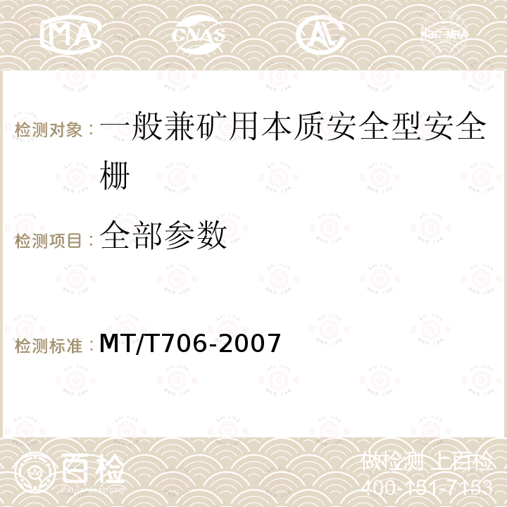 全部参数 MT/T 706-2007 【强改推】一般兼矿用本质安全型安全栅