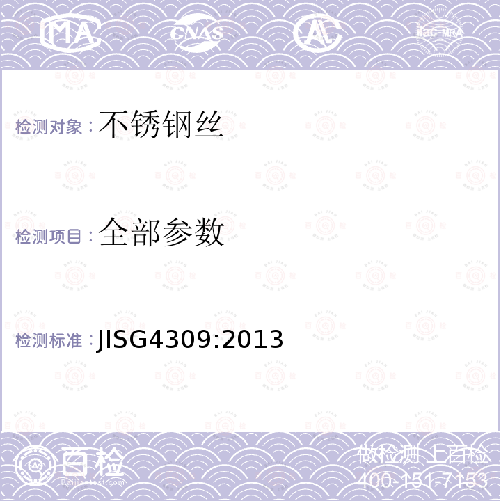 全部参数 JIS G4309-2013 不锈钢丝