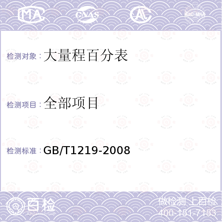 全部项目 指示表 GB/T1219-2008