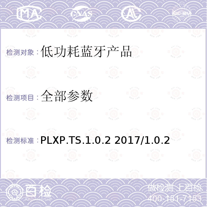 全部参数 PLXP.TS.1.0.2 2017/1.0.2 脉搏血氧仪配置文件的测试规范  全部条款