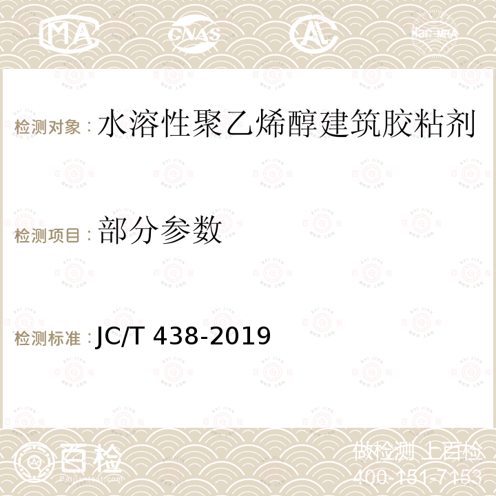 部分参数 JC/T 438-2019 水溶性聚乙烯醇建筑胶粘剂