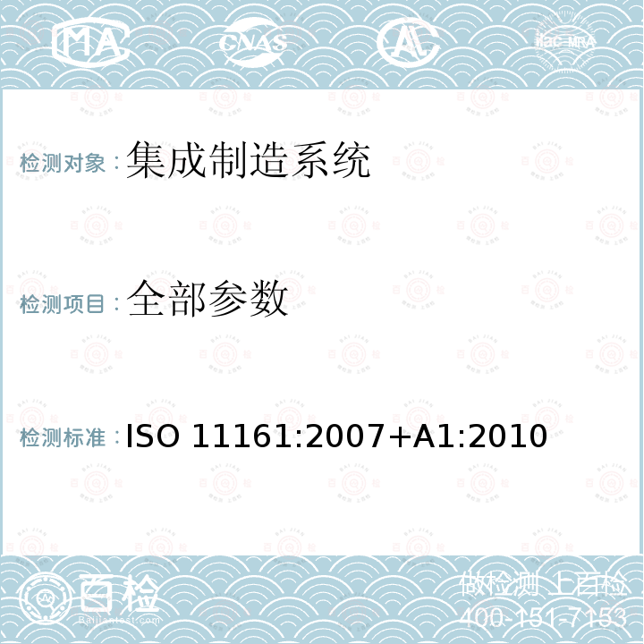 全部参数 ISO 11161-2007 机械安全性 集成制造系统 基本要求