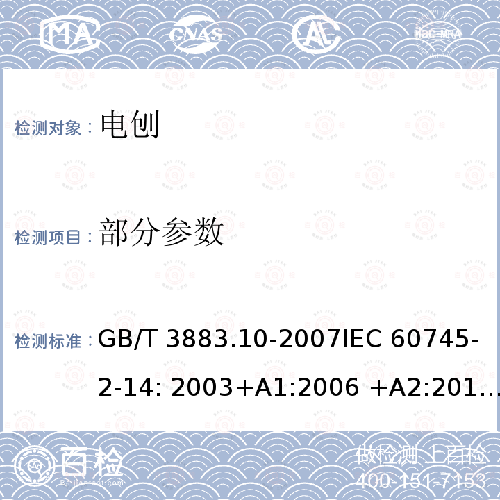 部分参数 GB/T 3883.10-2007 【强改推】手持式电动工具的安全 第二部分:电刨的专用要求