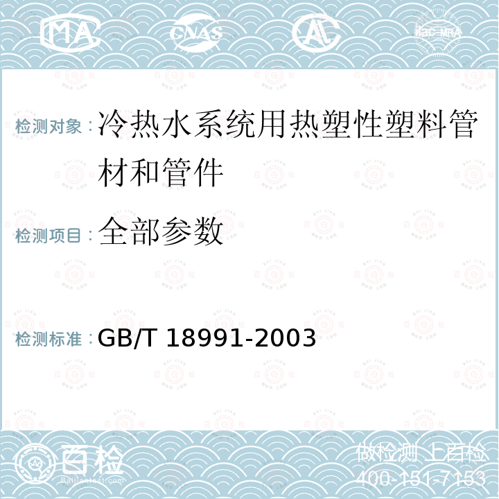 全部参数 GB/T 18991-2003 冷热水系统用热塑性塑料管材和管件