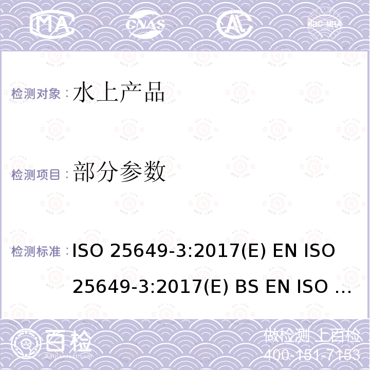 部分参数 ISO 25649-3-2017 水中使用漂浮休闲用品 第3部分 A类设备特定附加安全要求和测试方法