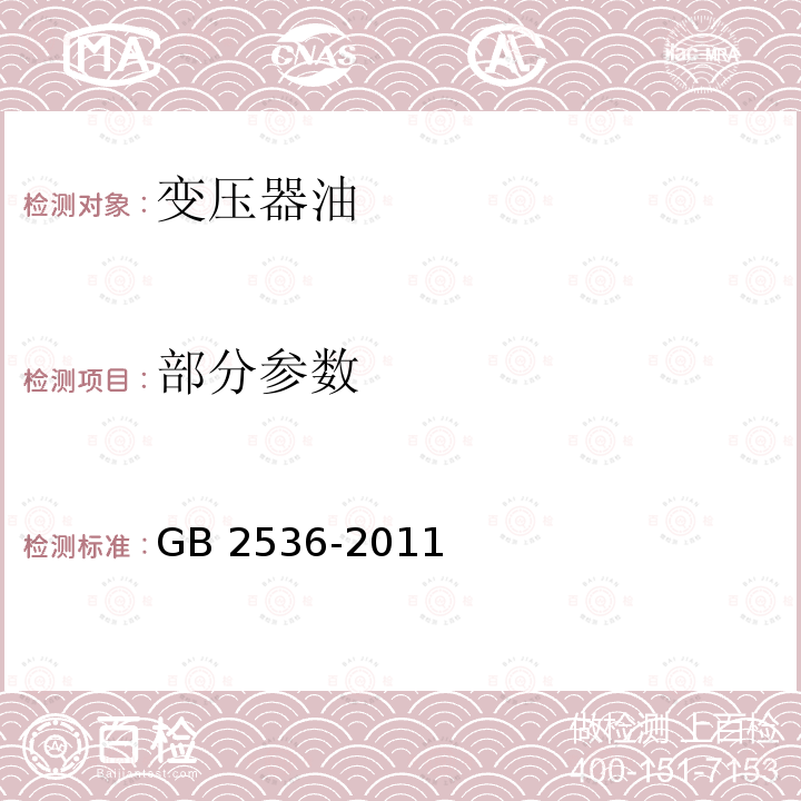 部分参数 GB 2536-2011 电工流体 变压器和开关用的未使用过的矿物绝缘油