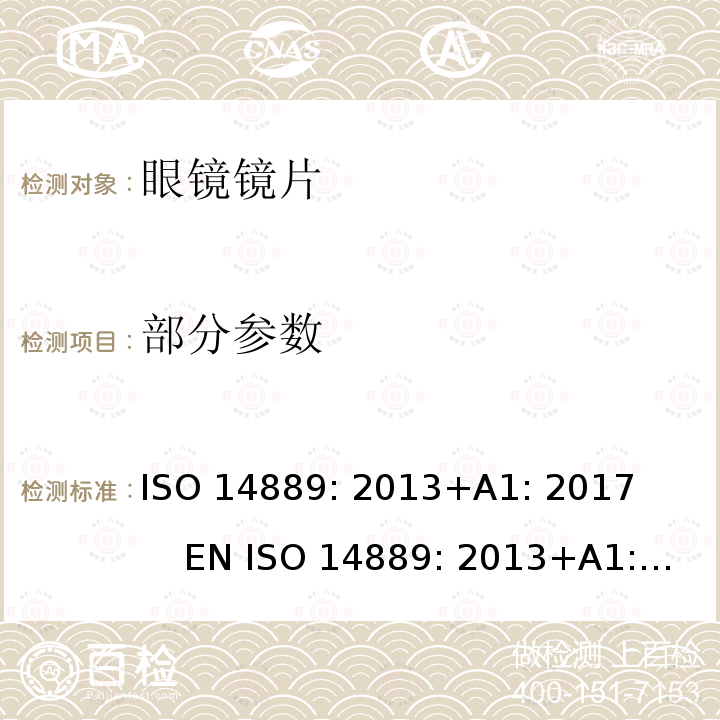 部分参数 眼科光学 眼镜镜片 毛边眼镜片 基本要求 ISO 14889: 2013+A1: 2017 EN ISO 14889: 2013+A1: 2017 BS EN ISO 14889: 2013+A1: 2017
