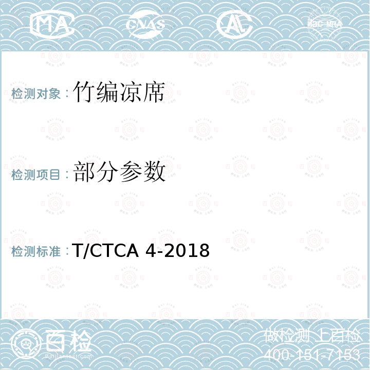 部分参数 T/CTCA 4-2018 竹编凉席 