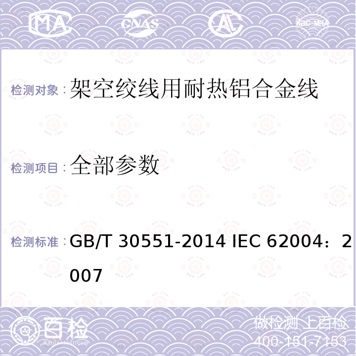全部参数 架空绞线用耐热铝合金线 GB/T 30551-2014 IEC 62004：2007