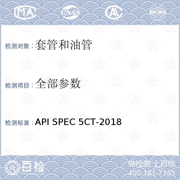 全部参数 套管和油管规范 API SPEC 5CT-2018