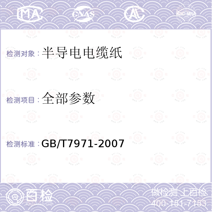 全部参数 GB/T 7971-2007 半导电电缆纸