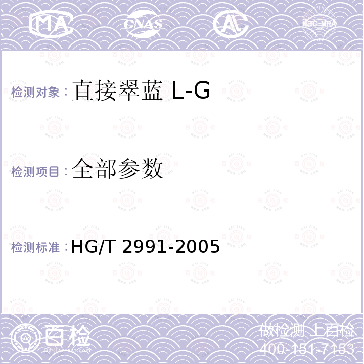全部参数 HG/T 2991-2005 直接翠蓝 L-G