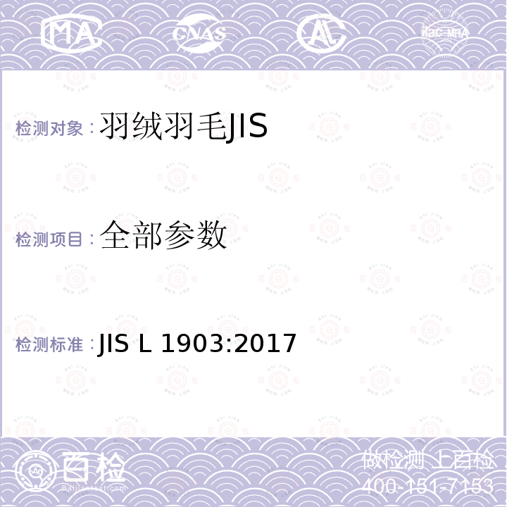 全部参数 JIS L 1903 羽毛试验方法 :2017