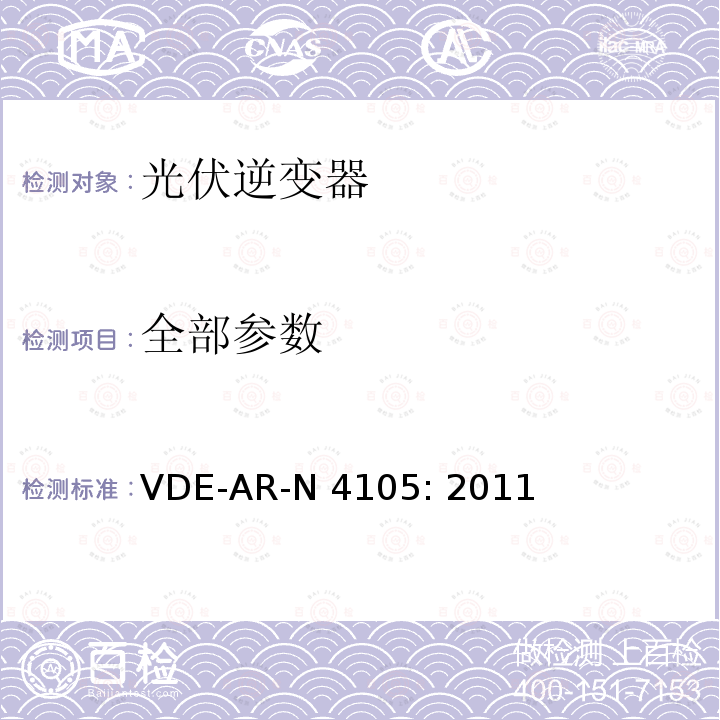 全部参数 VDE-AR-N 4105: 2011 连接低压配电网的发电系统——连接在低压电网上发电系统并网和并联运行的最低技术要求 