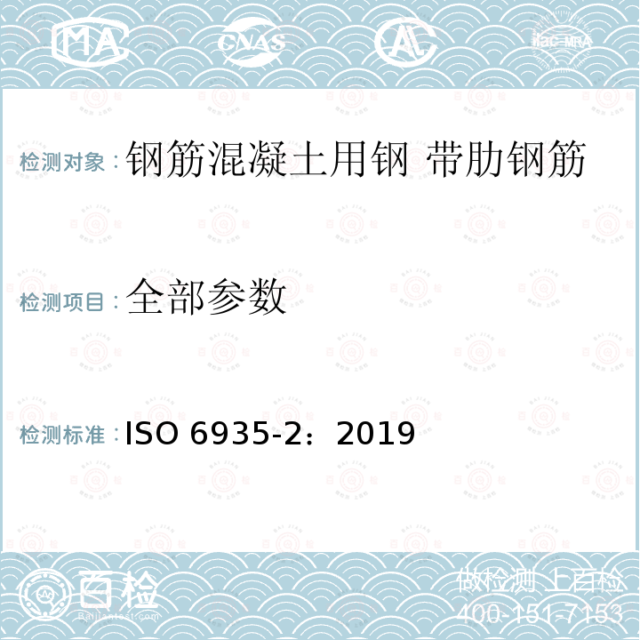 全部参数 ISO 6935-2-2019 混凝土加固用钢 第2部分:带肋钢筋