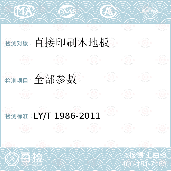 全部参数 直接印刷木地板 LY/T 1986-2011