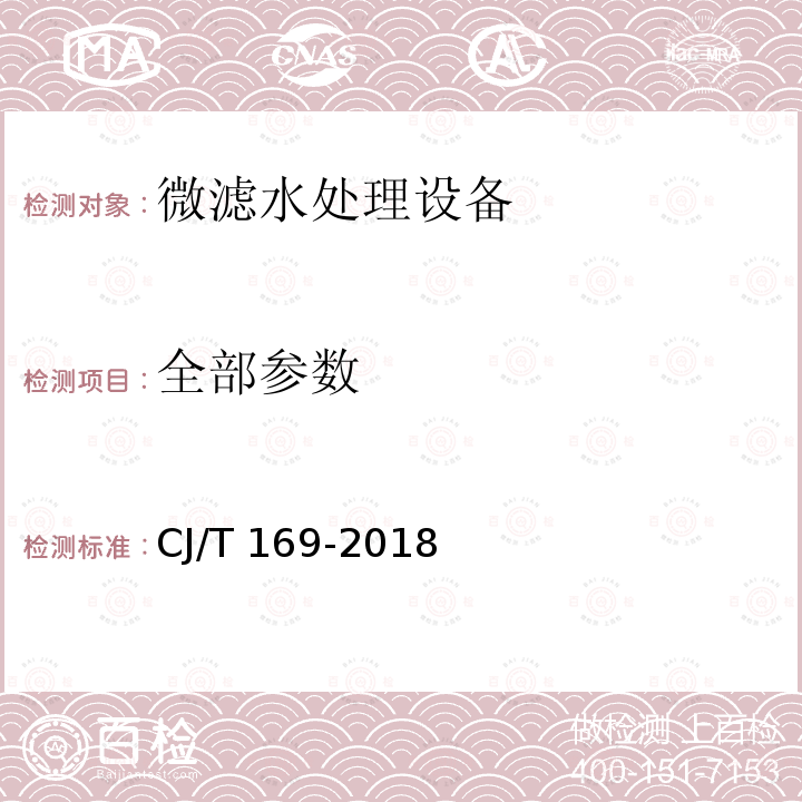 全部参数 CJ/T 169-2018 微滤水处理设备