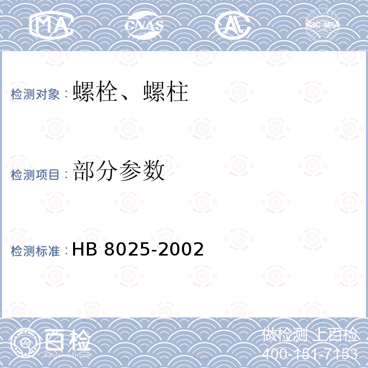 部分参数 HB 8025-2002 TC16钛合金 MJ螺纹螺栓螺钉通用规范