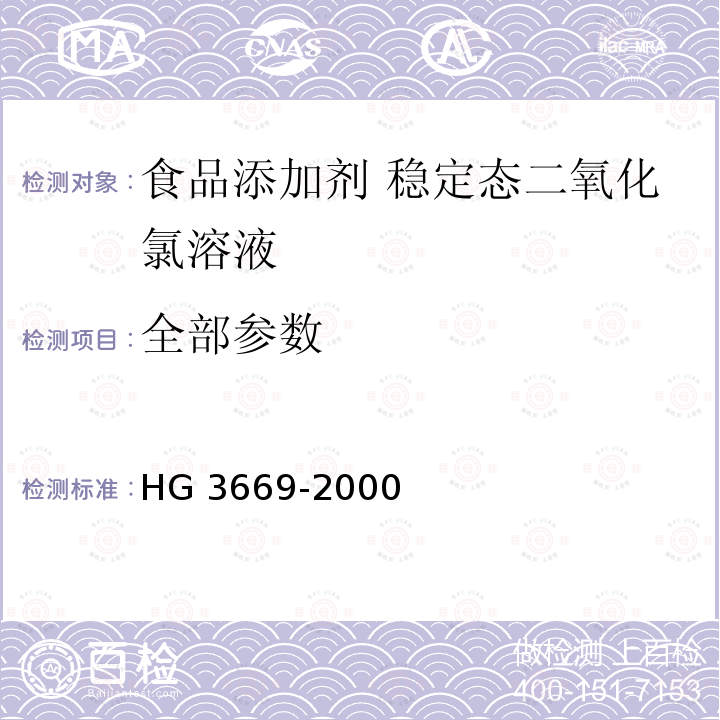 全部参数 食品添加剂 稳定态二氧化氯溶液 HG 3669-2000