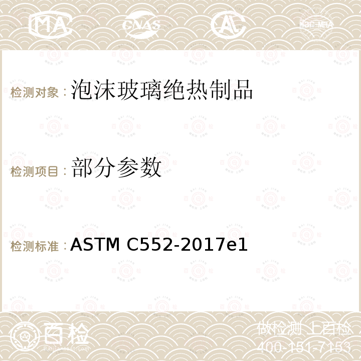 部分参数 泡沫玻璃绝热材料标准规范 ASTM C552-2017e1