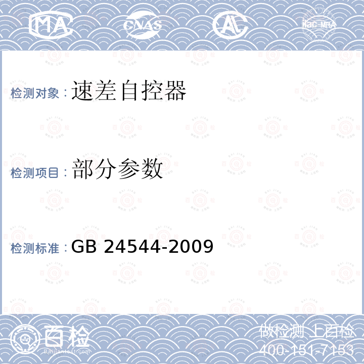 部分参数 坠落防护 速差自控器 GB 24544-2009