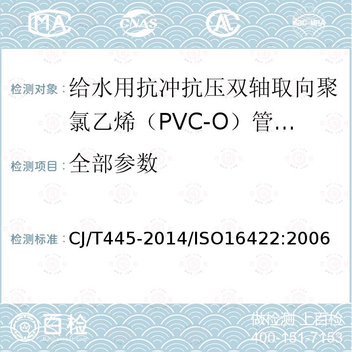 全部参数 CJ/T 445-2014 给水用抗冲抗压双轴取向聚氯乙烯(PVC-0)管材及连接件