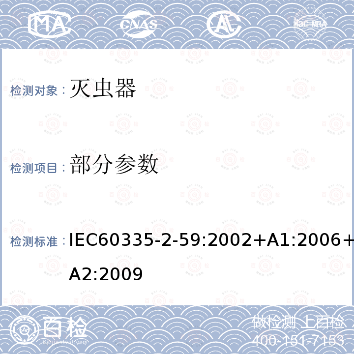 部分参数 IEC 60335-2-59-2002 家用和类似用途电器安全 第2-59部分:杀虫器的特殊要求