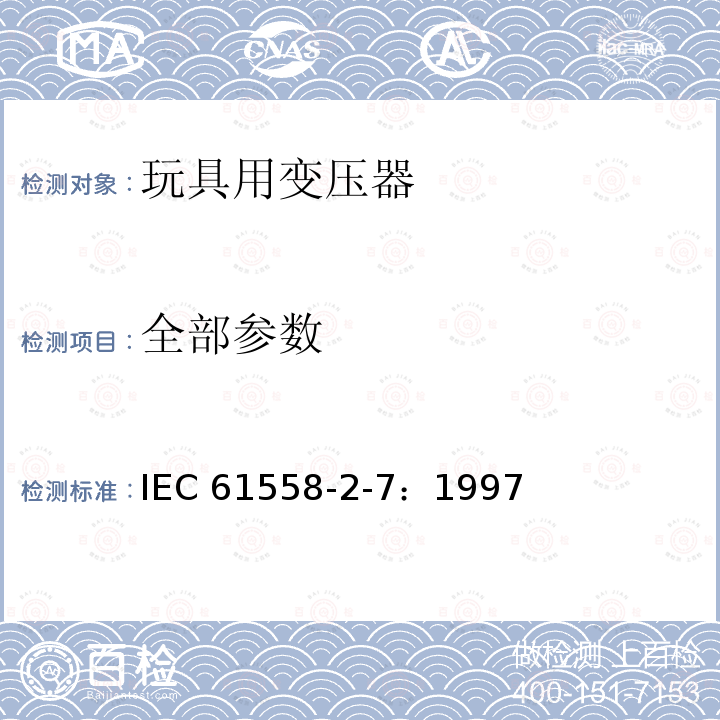 全部参数 IEC 61558-2-7-1997 电力变压器、电源装置和类似产品的安全 第2-7部分:玩具用变压器的特殊要求