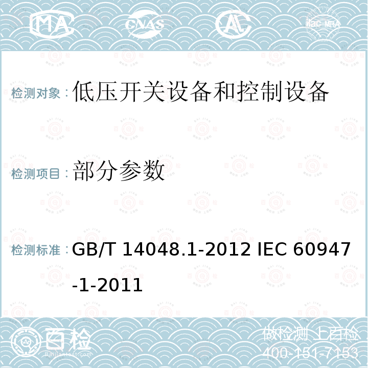 部分参数 低压开关设备和控制设备 第 1 部分：总则 GB/T 14048.1-2012 IEC 60947-1-2011