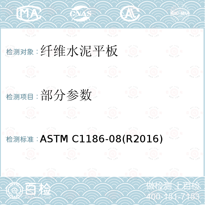 部分参数 ASTM C1186-08 纤维水泥平板的标准规范 (R2016)